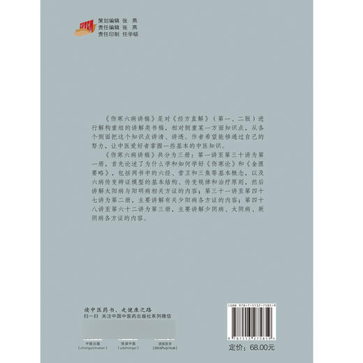 伤寒六病讲稿 第三册 四君中医丛书 林盛进 著 少阴病太阴病厥阴病方证内容中医入门理论基础 中国中医药出版社9787513275859 商品图2