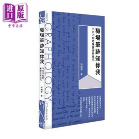 预售 【中商原版】职场笔迹知你我 不可不知的笔迹分析技巧 港台原版 林婉雯 香港三联书店