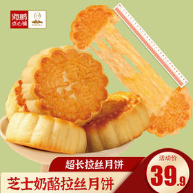 海鹏内蒙拉丝奶酪月饼80g