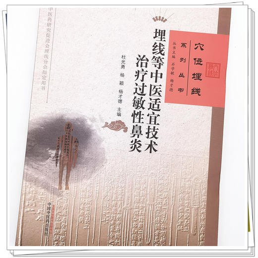 【出版社直销】埋线等中医适宜技术治疗过敏性鼻炎 石学敏 杨才德 著 穴位埋线系列丛书 中国中医药出版社 书籍 商品图4