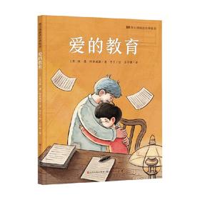 爱的教育 6-12岁 埃·德·阿米琪斯 著 儿童绘本