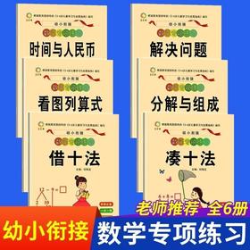 全6册 幼小衔接教材全套 凑十法借十法看图列算式全套 一日一练数学思维训练入学准备整合教材 幼儿园专项练习大班学前班升一年级