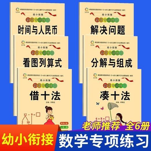 全6册 幼小衔接教材全套 凑十法借十法看图列算式全套 一日一练数学思维训练入学准备整合教材 幼儿园专项练习大班学前班升一年级 商品图0