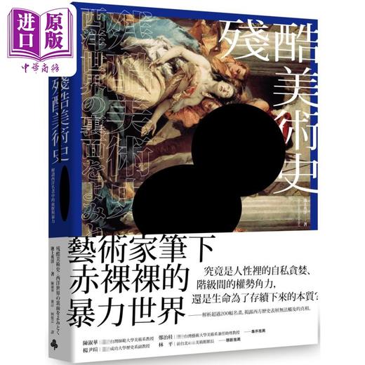 【中商原版】残酷美术史 解读西洋名画中的血腥与暴力 港台艺术原版 池上英洋 时报出版 商品图0