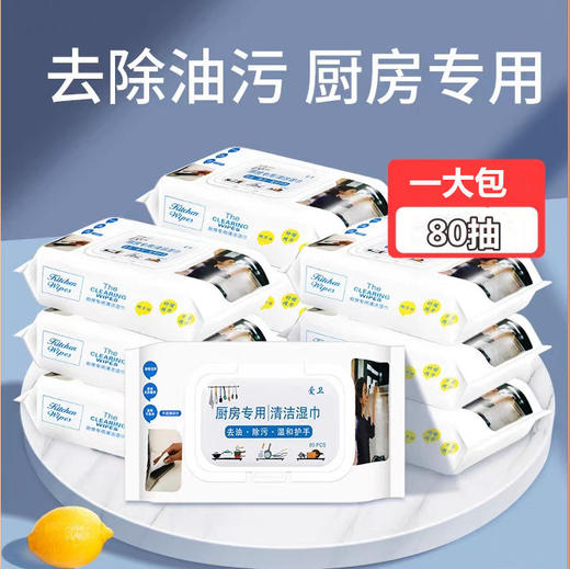 【限时折扣】爱卫厨房去油污清洁湿巾 80抽*8包 商品图3