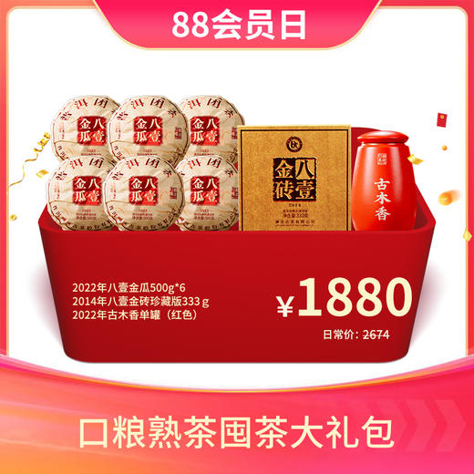 【会员专属礼包】澜沧古茶口粮熟茶囤茶大礼包-1880元套组 商品图0