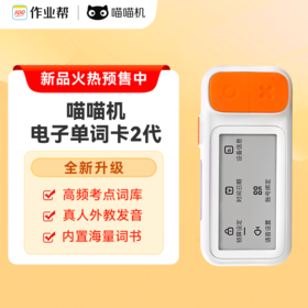 【专享】喵喵机电子单词卡二代 真人发声 海量词书-FX