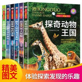 中国少儿探秘百科全套6册探奇动物王国海洋奥秘恐龙灭绝兵器奇趣植物大揭秘中国儿童的十万个为什么小学版百科全书