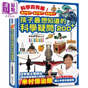 【中商原版】科学真有趣 孩子最想知道的科学疑问200+ 精装 港台原版 米村传治郎 雅书堂 儿童科普百科
