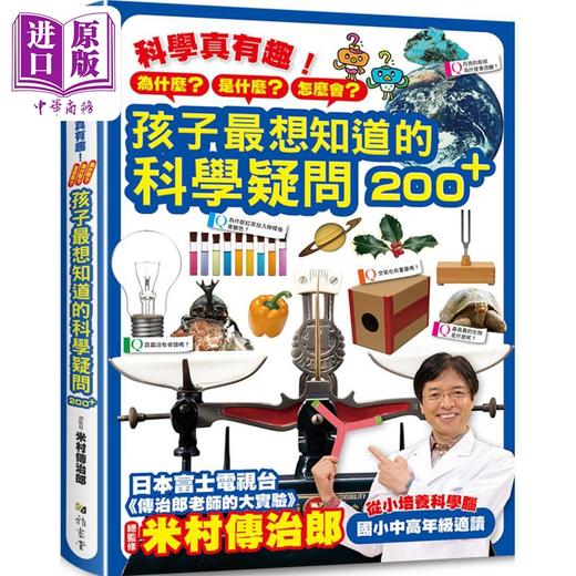 【中商原版】科学真有趣 孩子最想知道的科学疑问200+ 精装 港台原版 米村传治郎 雅书堂 儿童科普百科 商品图0