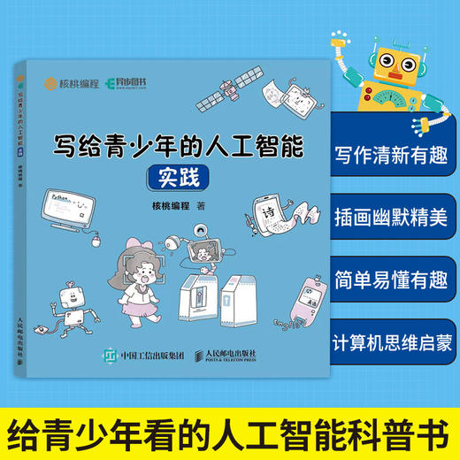 写给 青少年的人工智能 实践 青少年人工智能科普计算机启蒙书 少儿儿童计算机AI技术入门零基础趣味简单 商品图1