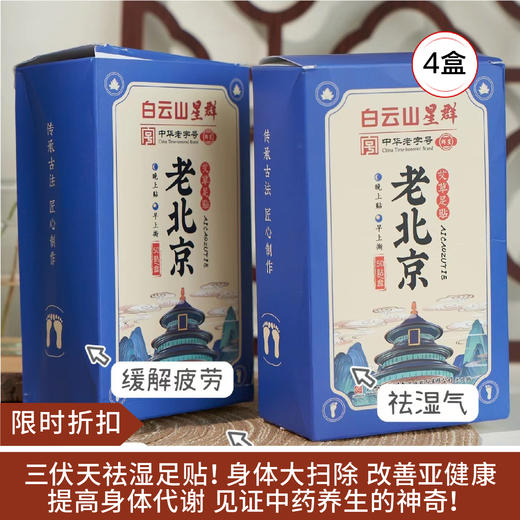 【限时折扣】广药白云山星群老北京足贴50贴*4盒 商品图0