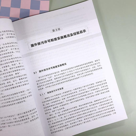 日用化学产品制造工业排污许可管理：申请·审核·执行·监管 商品图7