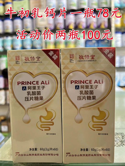 敬修堂牛初乳钙片一瓶78元，三个口味任意两瓶100元 商品图4