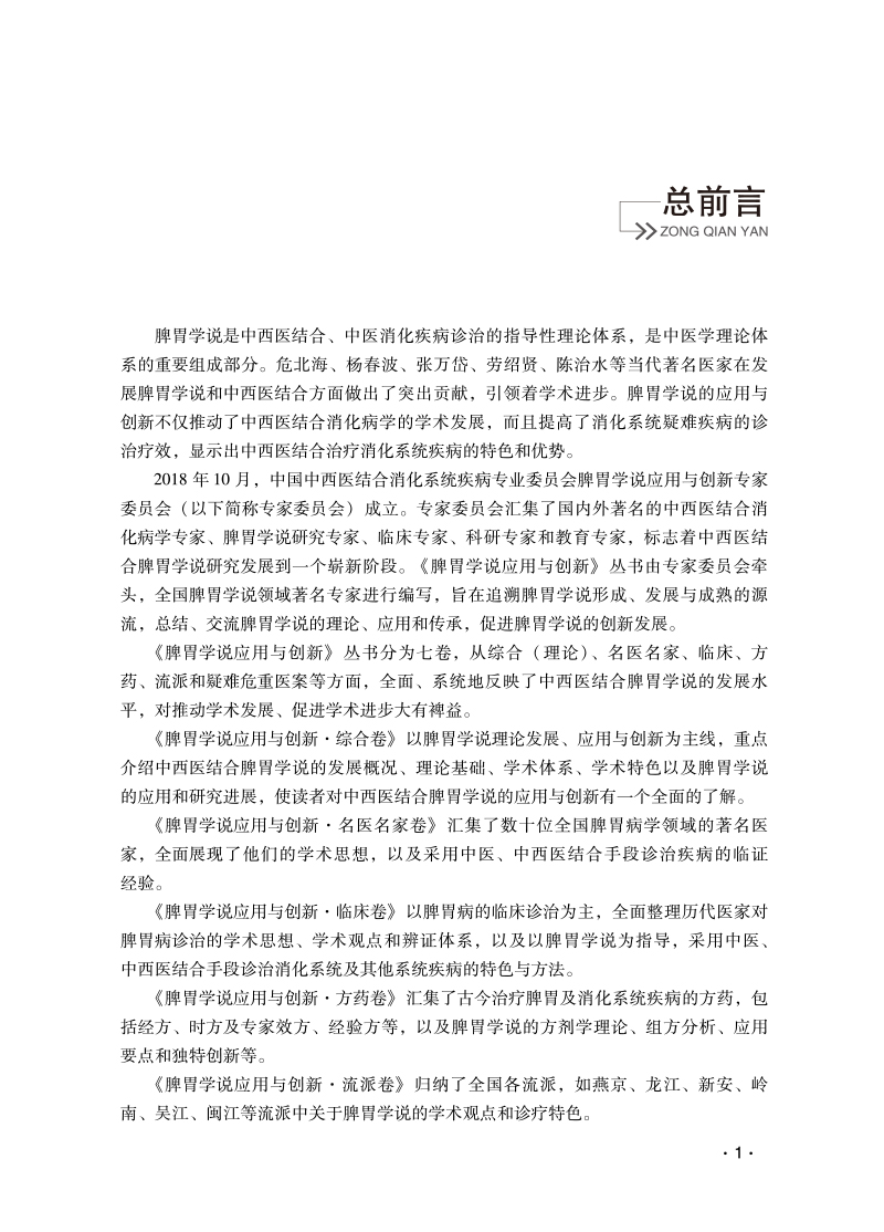 前言9787513273329脾胃学说应用与创新.jpg