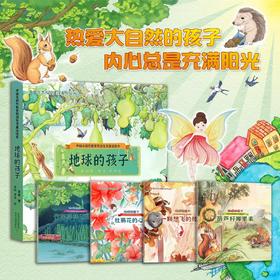 地球的孩子：中国大自然教育原创生态童话绘本【中国原创】冰心奖获得者全新力作