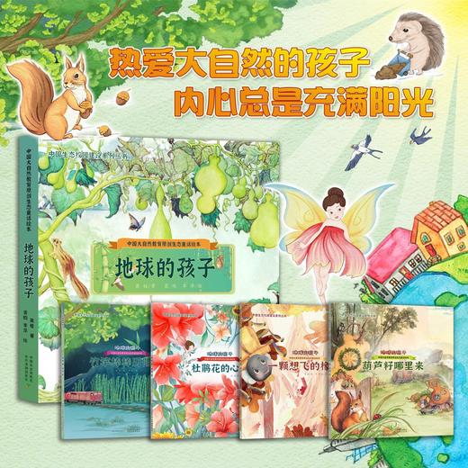 地球的孩子：中国大自然教育原创生态童话绘本【中国原创】冰心奖获得者全新力作 商品图0