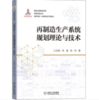 再制造生产系统规划理论与技术 商品缩略图0