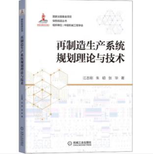再制造生产系统规划理论与技术 商品图0