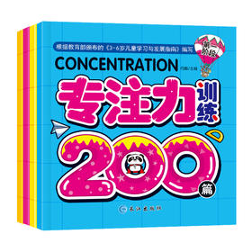 学前专注力训练全4册幼儿童思维专注力训练200篇2-3-4-5-6岁儿童记忆注意力观察力潜能开发宝宝左右脑早教启蒙益智游戏找不同书籍