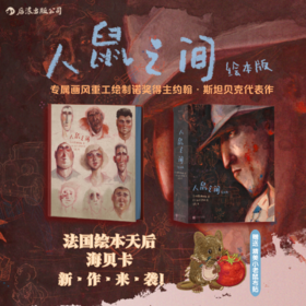 后浪 《人鼠之间（绘本版）》，赠送精美小老鼠布贴！法国绘本天后海贝卡·朵特梅历时数百个日夜为故事量身定制