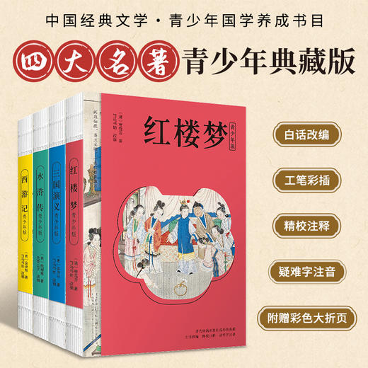 【儿童文学】《四大名著》青少年典藏版 全四册 精选名画  工笔彩绘插画,增加图书的品质和美感,图文并茂,让孩子们阅读轻松 商品图1