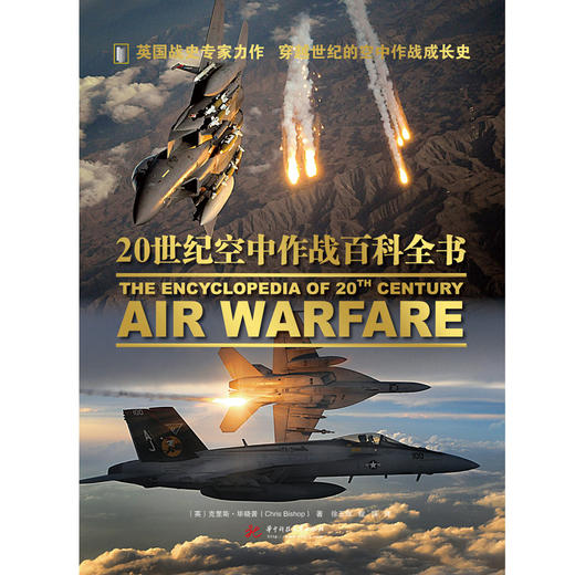 20世纪空中作战百科全书  9787568063579  华中科技大学出版社 商品图1