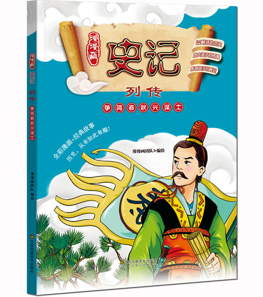 (仓发) 少年读史记 全彩漫画版（套装10册 ）青鸟童书/江苏凤凰美术出版社/漫漫画团队/9787558001789 商品图7