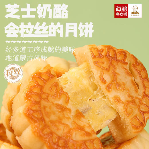 海鹏内蒙拉丝奶酪月饼80g 商品图1