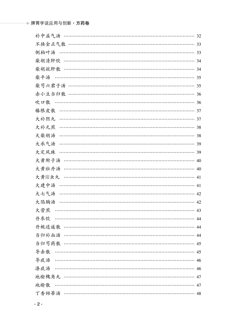 目录9787513273329脾胃学说应用与创新2.jpg