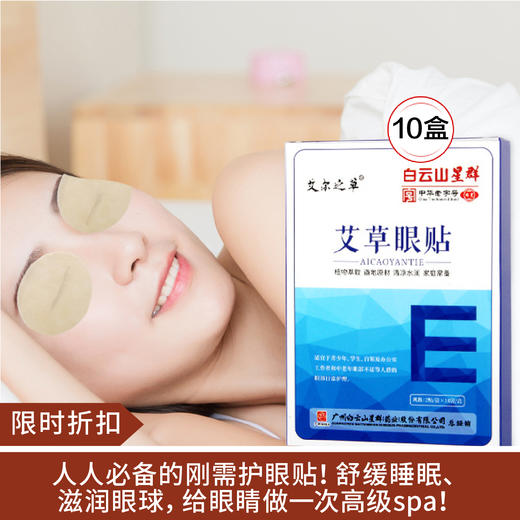 【限时折扣】广药白云山星群艾草护眼贴10盒 商品图0