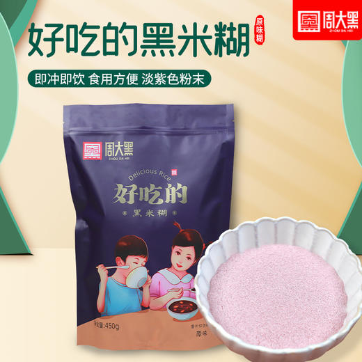 周大黑 陕西特产洋县黑米糊芝麻冲饮粉450克【多口味】 商品图2