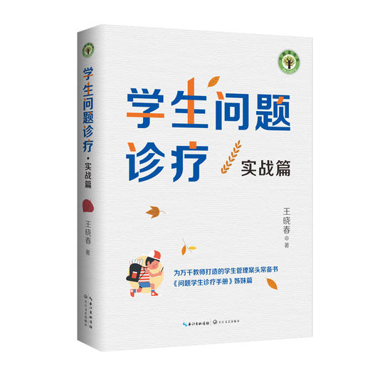 (仓发) 学生问题诊疗·实战篇（大教育书系）/长江文艺出版社/王晓春/9787570221837 商品图0
