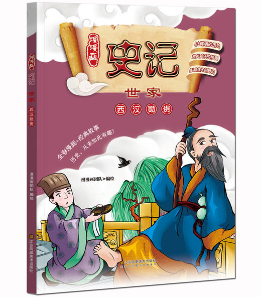 (仓发) 少年读史记 全彩漫画版（套装10册 ）青鸟童书/江苏凤凰美术出版社/漫漫画团队/9787558001789 商品图9
