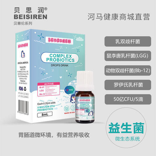BEISIREN贝塞伦 复合益生菌滴剂8ml 商品图0