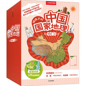 《给孩子的中国guojia地理》全8册