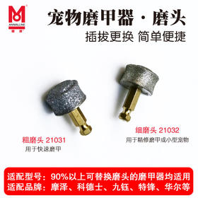 摩泽宠物电动摩甲器替换磨头 粗细两种可选 适用90%以上可替换磨头的磨甲器
