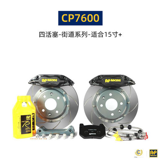 英国进口  AP Racing 刹车套件 15寸及以上轮圈适用 7600/9444 总代合作 正品保证 安装补贴 商品图1