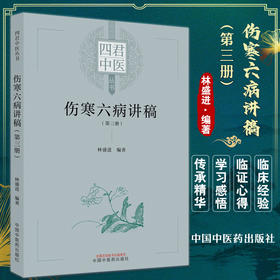 伤寒六病讲稿 第三册 四君中医丛书 林盛进 著 少阴病太阴病厥阴病方证内容中医入门理论基础 中国中医药出版社9787513275859