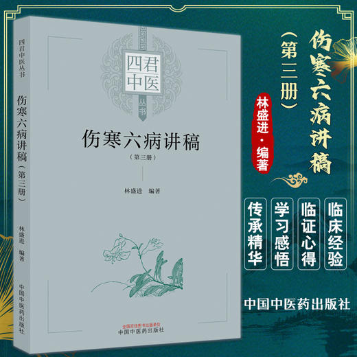 伤寒六病讲稿 第三册 四君中医丛书 林盛进 著 少阴病太阴病厥阴病方证内容中医入门理论基础 中国中医药出版社9787513275859 商品图0