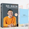 马云-未来已来 阿里巴巴集团授权书籍畅销书经营管理互联网未来十年互联网创业职场书籍经管励志管理类 商品缩略图1