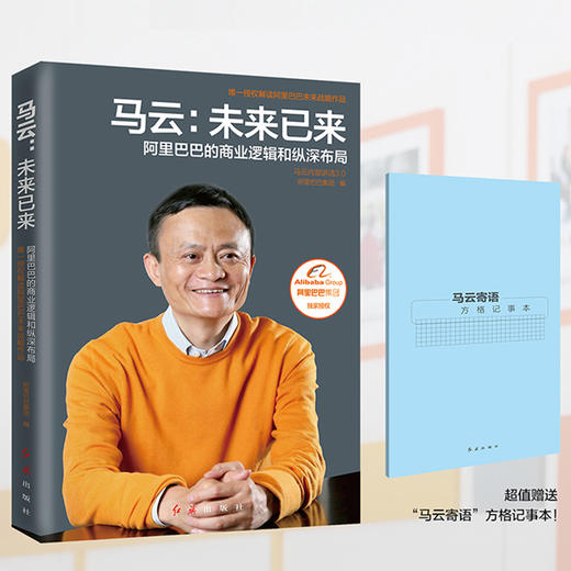 马云-未来已来 阿里巴巴集团授权书籍畅销书经营管理互联网未来十年互联网创业职场书籍经管励志管理类 商品图1