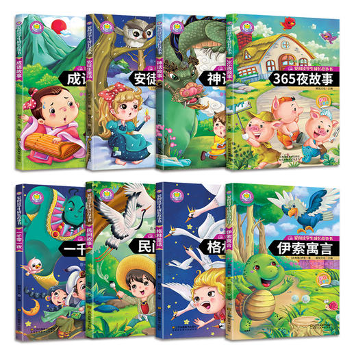 【正版】小学生睡学故事书一格林童话全8册安徒生童话一千零一夜伊索寓言365夜故事神话故事成语故事世界名著一二三年级课外书必读 商品图1
