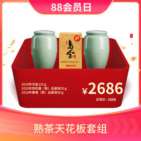 【会员专享礼包】澜沧古茶熟茶天花板-2686元乌金套组