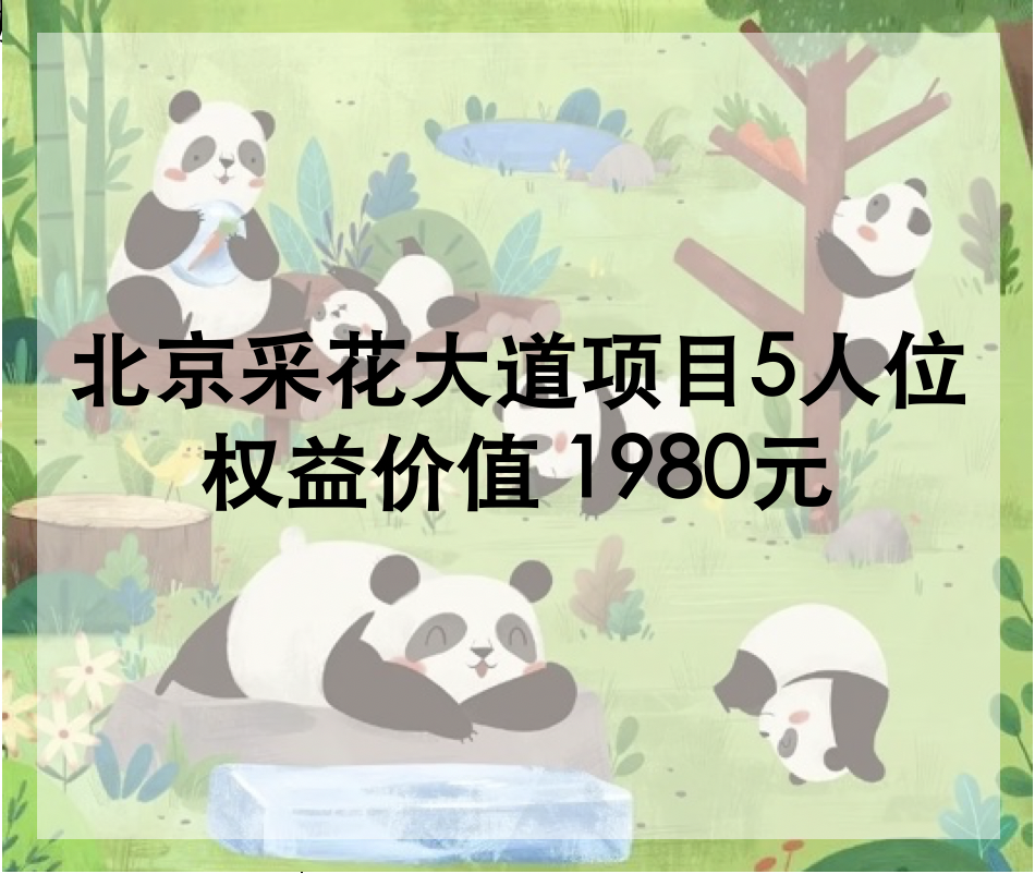 北京采花大道项目5人位（仅供元初家园公司使用）