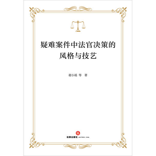 疑难案件中法官决策的风格与技艺  谢小瑶等著   法律出版社 商品图1