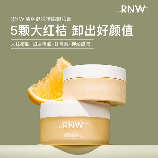 【天然桔脂溶妆】如薇RNW卸妆膏|快速卸妆|温和传统|全脸可用 商品图1