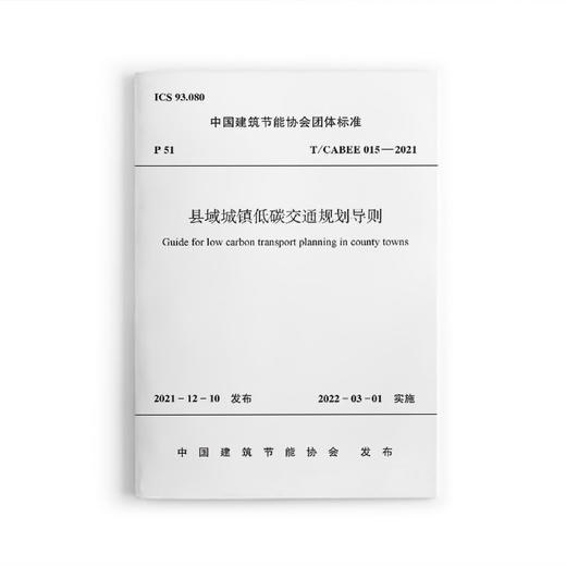 县域城镇低碳交通规划导则T/CABEE  015—2021 商品图0
