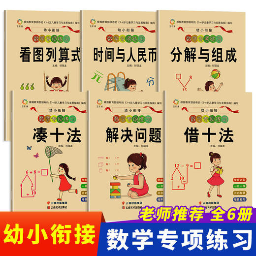 全6册 幼小衔接教材全套 凑十法借十法看图列算式全套 一日一练数学思维训练入学准备整合教材 幼儿园专项练习大班学前班升一年级 商品图1