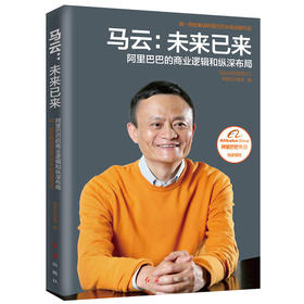 马云-未来已来 阿里巴巴集团授权书籍畅销书经营管理互联网未来十年互联网创业职场书籍经管励志管理类